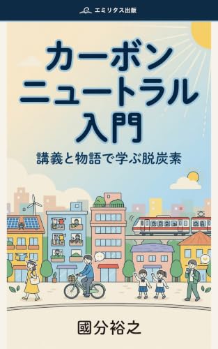 カーボンニュートラル入門の表紙
